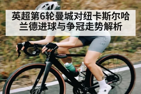 英超第6轮曼城对纽卡斯尔哈兰德进球与争冠走势解析