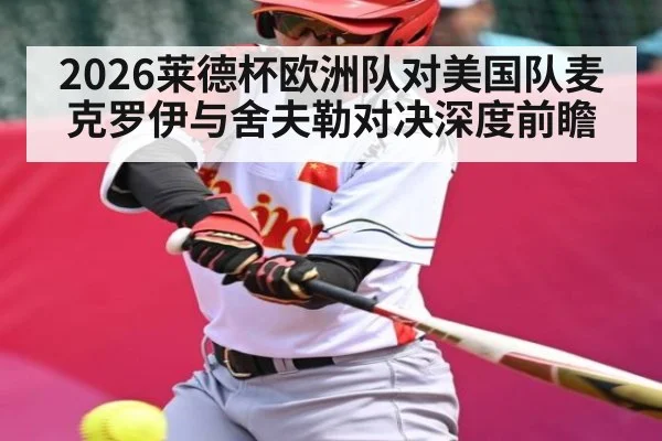 2026莱德杯欧洲队对美国队麦克罗伊与舍夫勒对决深度前瞻
