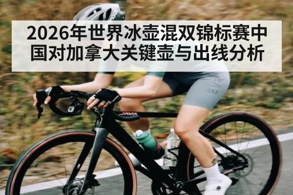 2026年世界冰壶混双锦标赛中国对加拿大关键壶与出线分析