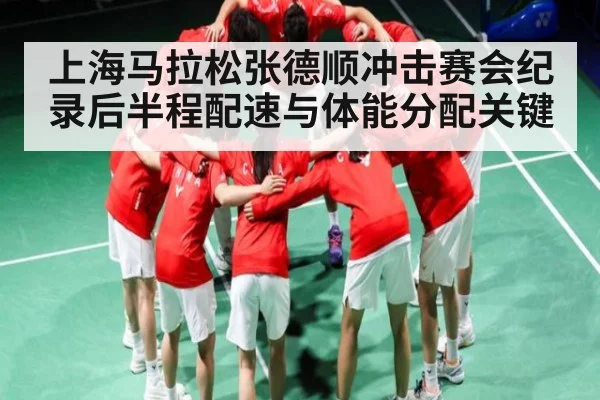 上海马拉松张德顺冲击赛会纪录后半程配速与体能分配关键